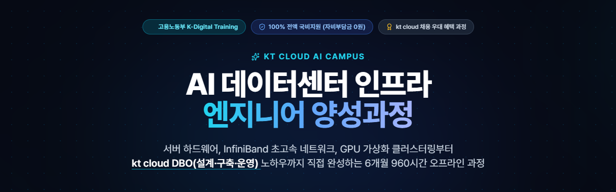 [KT클라우드] AI 데이터센터 인프라 국비지원 교육_오프라인 1기 모집 중