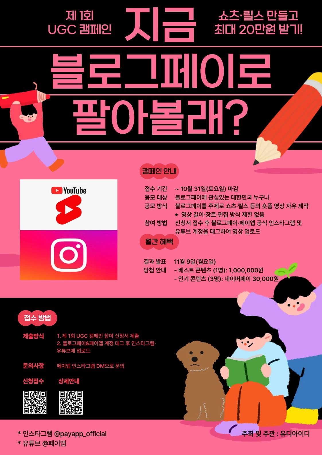 블로그페이로 팔아볼래? 쇼핑몰·온라인 판매를 주제로 재미있게 숏폼 만들고, 리워드 받자!(제 1회 UGC 영상 공모전)