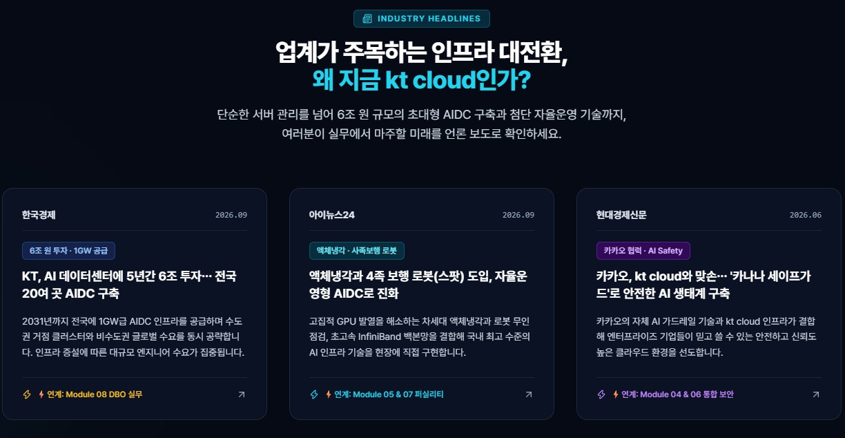 [KT클라우드] AI 데이터센터 인프라 국비지원 교육_오프라인 1기 모집 중