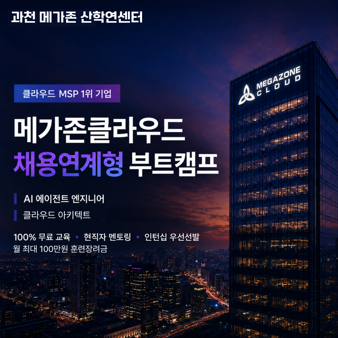 [채용연계] AI에이전트/클라우드 아키텍트 전액국비지원 교육