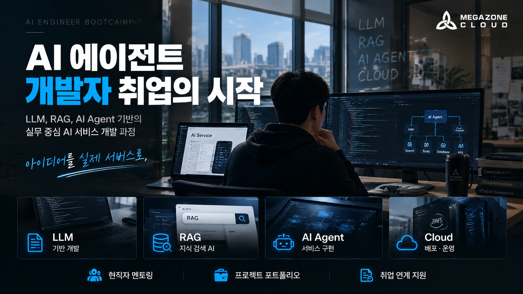 [메가존클라우드] AI 에이전트 개발자 취업연계형 국비지원
