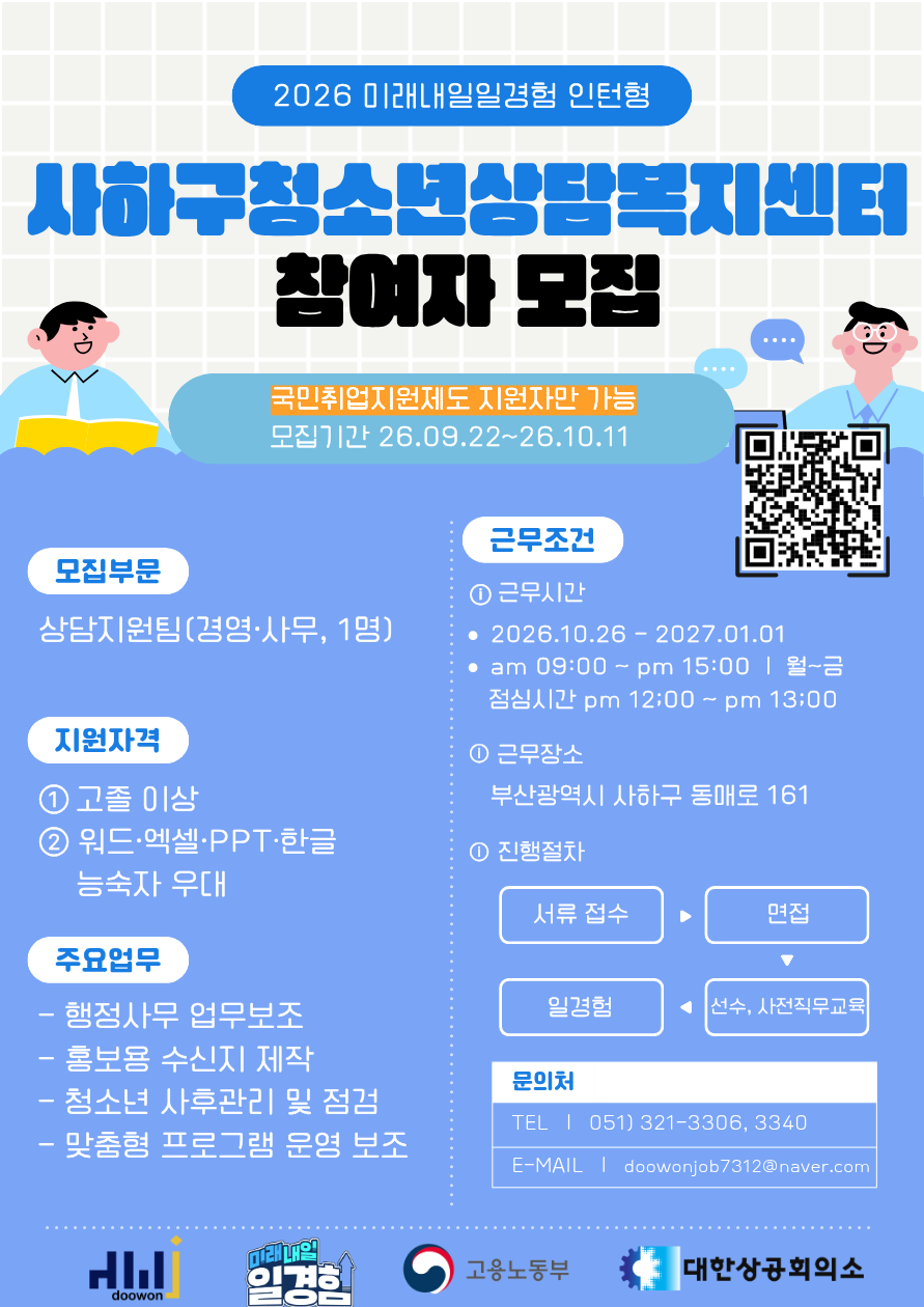 [2026년 미래내일 일경험(인턴형) 국취연계_사하구청소년상담복지센터 경영·사무직무 참여 청년 모집! (~10/11)
