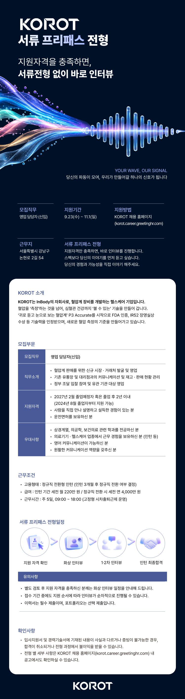 [코르트] <서류 프리패스 전형> 영업 담당자