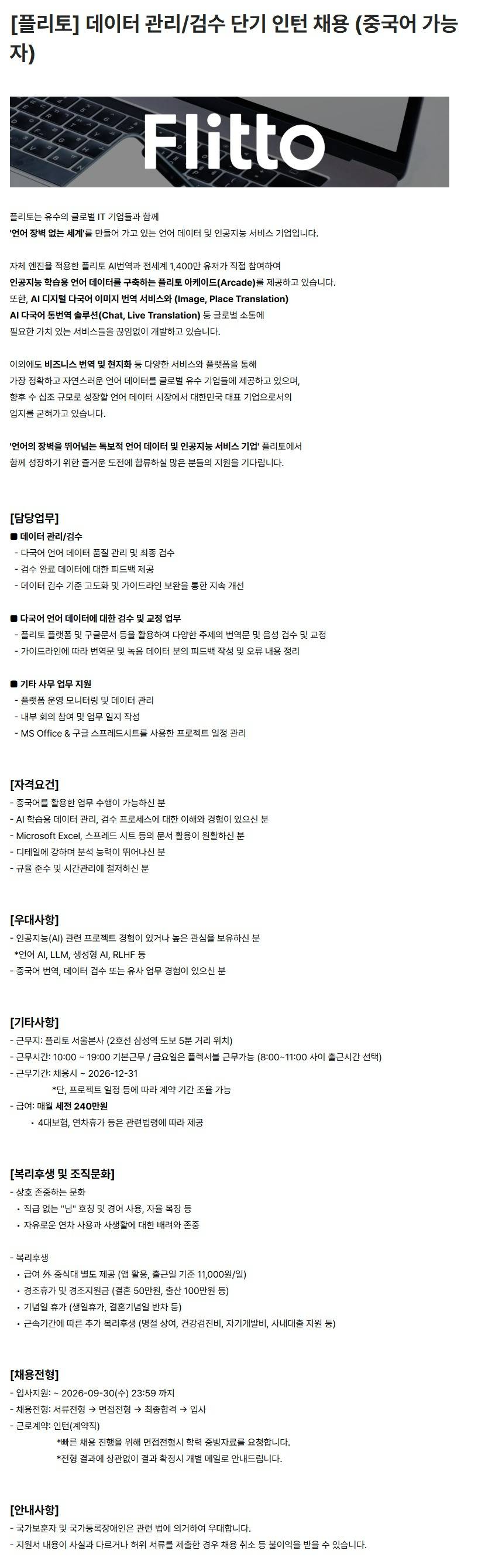 [플리토] 데이터 관리/검수 단기 인턴 채용 (중국어 가능자)