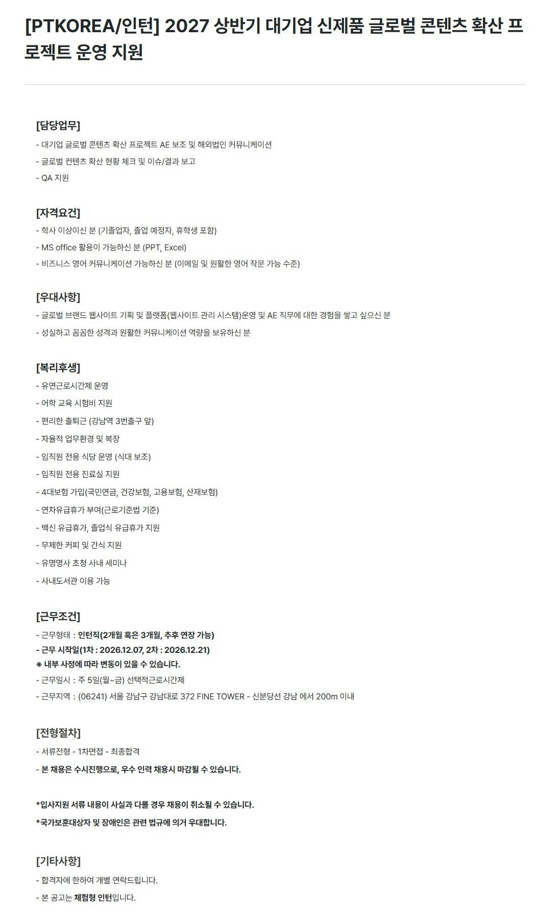 [PTKOREA] (인턴) 2027 상반기 대기업 신제품 글로벌 콘텐츠 확산 프로젝트 운영 지원