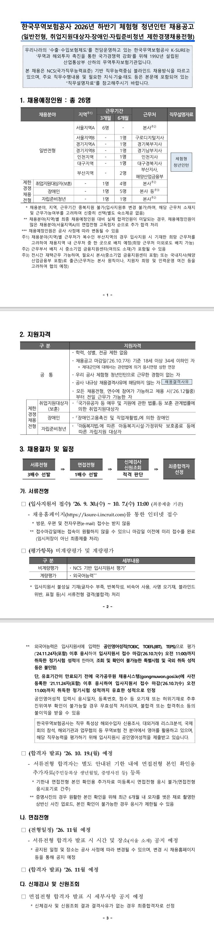 [한국무역보험공사] 2026년 하반기 체험형 청년인턴 채용공고