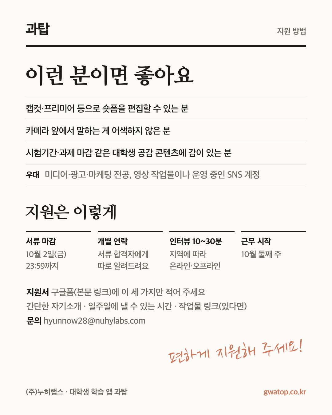 [누히랩스] 공부앱 과탑 릴스 크리에이터 모집 (편당 5만 원)