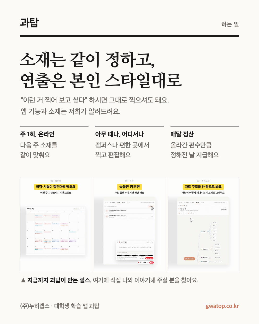 [누히랩스] 공부앱 과탑 릴스 크리에이터 모집 (편당 5만 원)