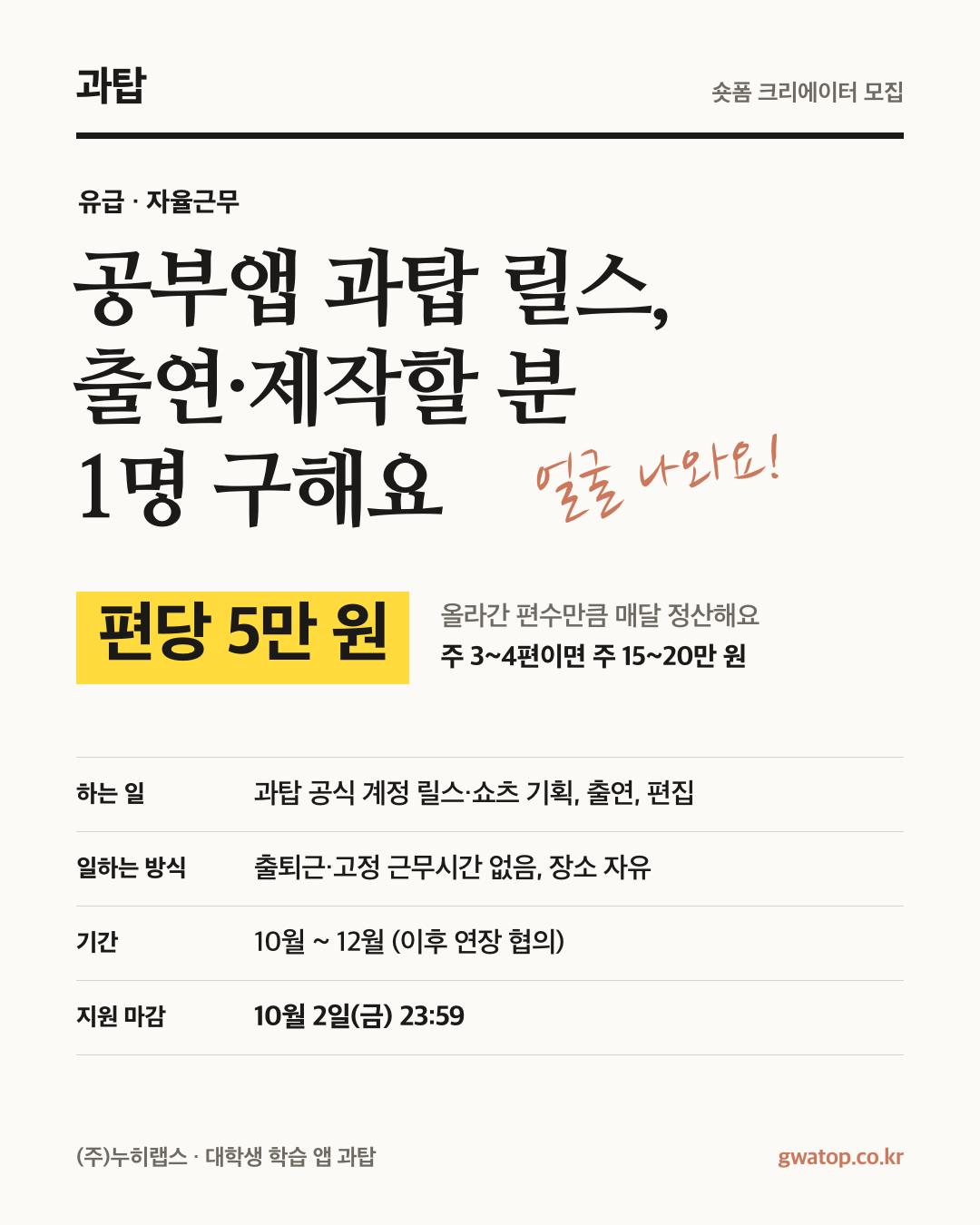 [누히랩스] 공부앱 과탑 릴스 크리에이터 모집 (편당 5만 원)