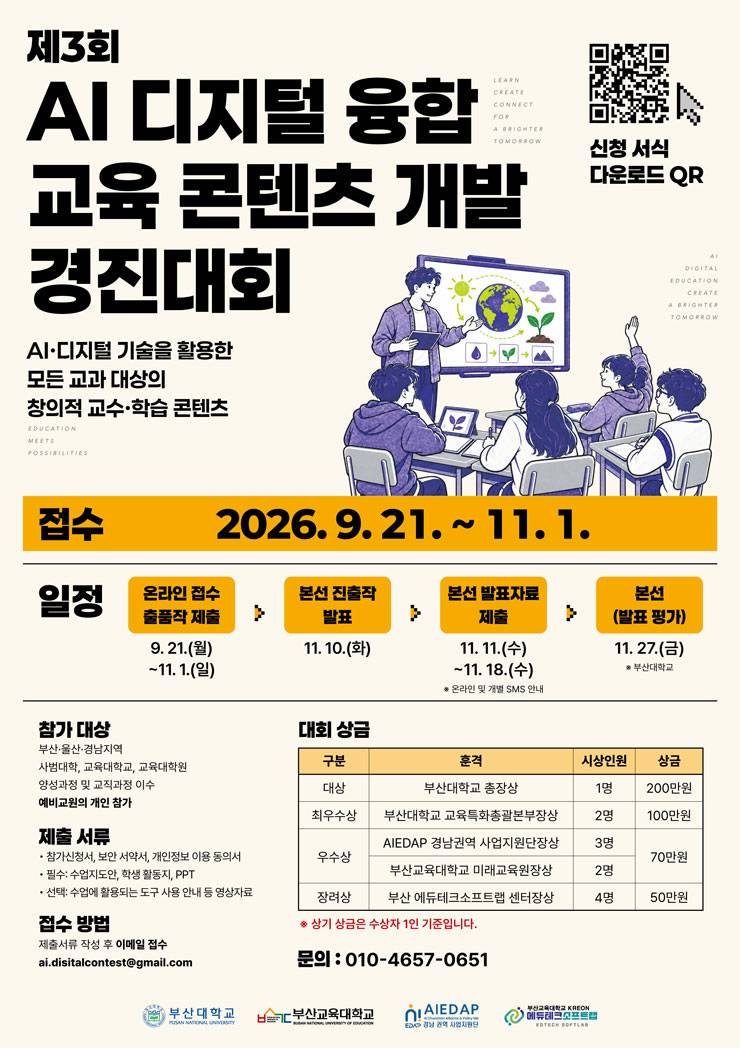 제 3회 AI·디지털 융합 교육 콘텐츠 개발 경진대회 참가자 모집