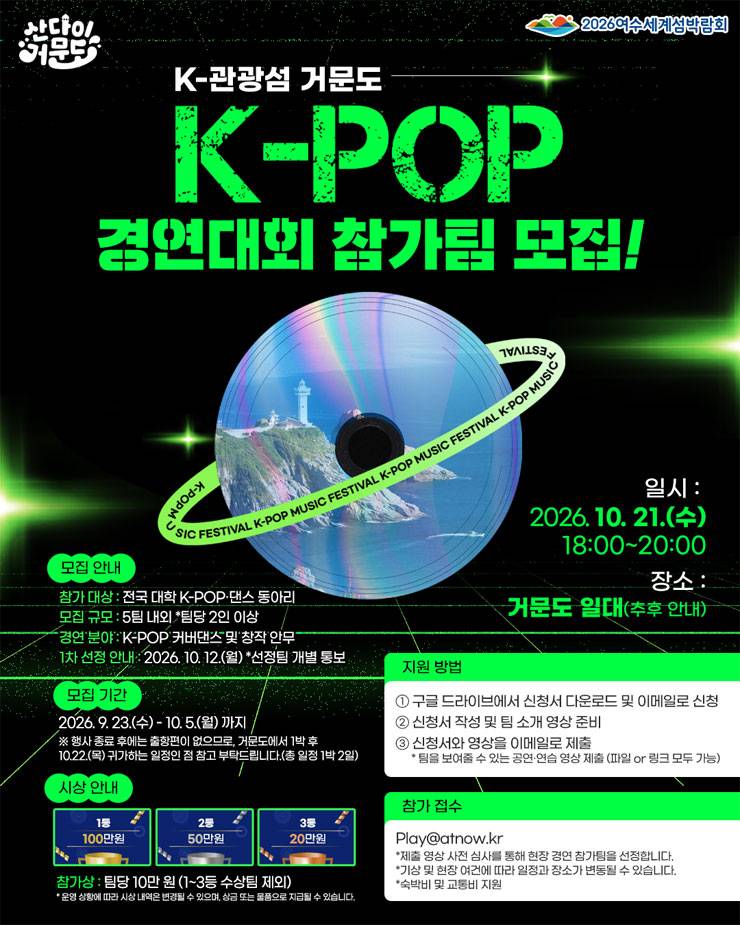 2026 K-관광섬 거문도 K-POP 경연대회 참가팀 모집