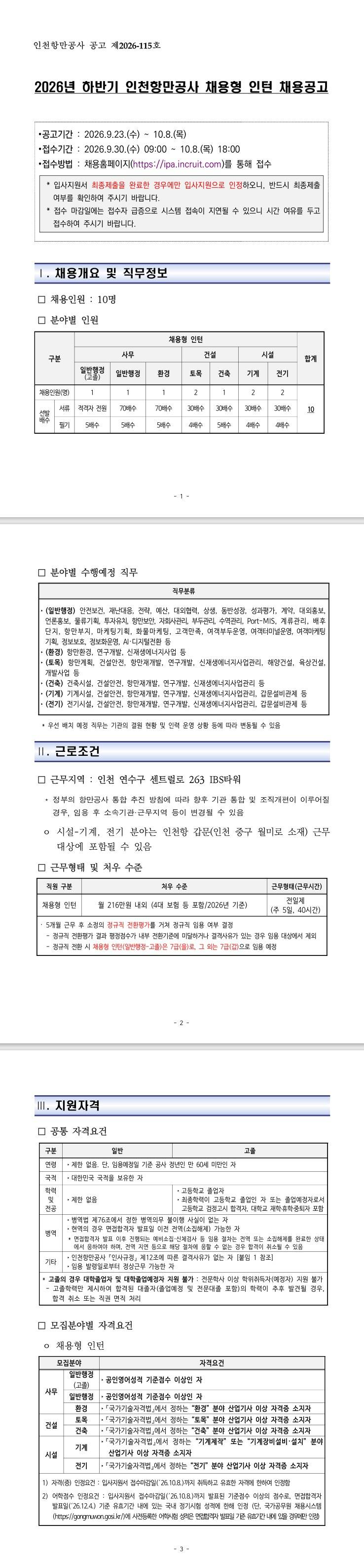 [인천항만공사] 2026년 하반기 채용형 인턴 채용공고