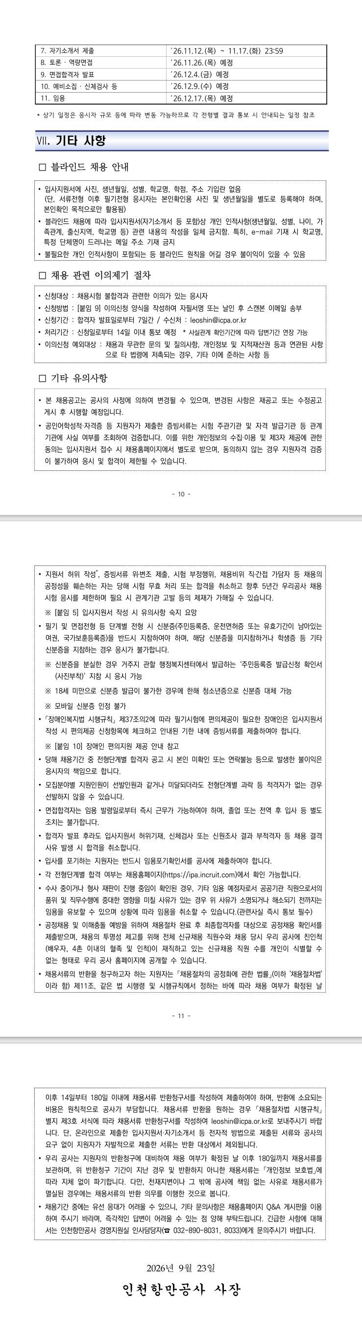 [인천항만공사] 2026년 하반기 채용형 인턴 채용공고