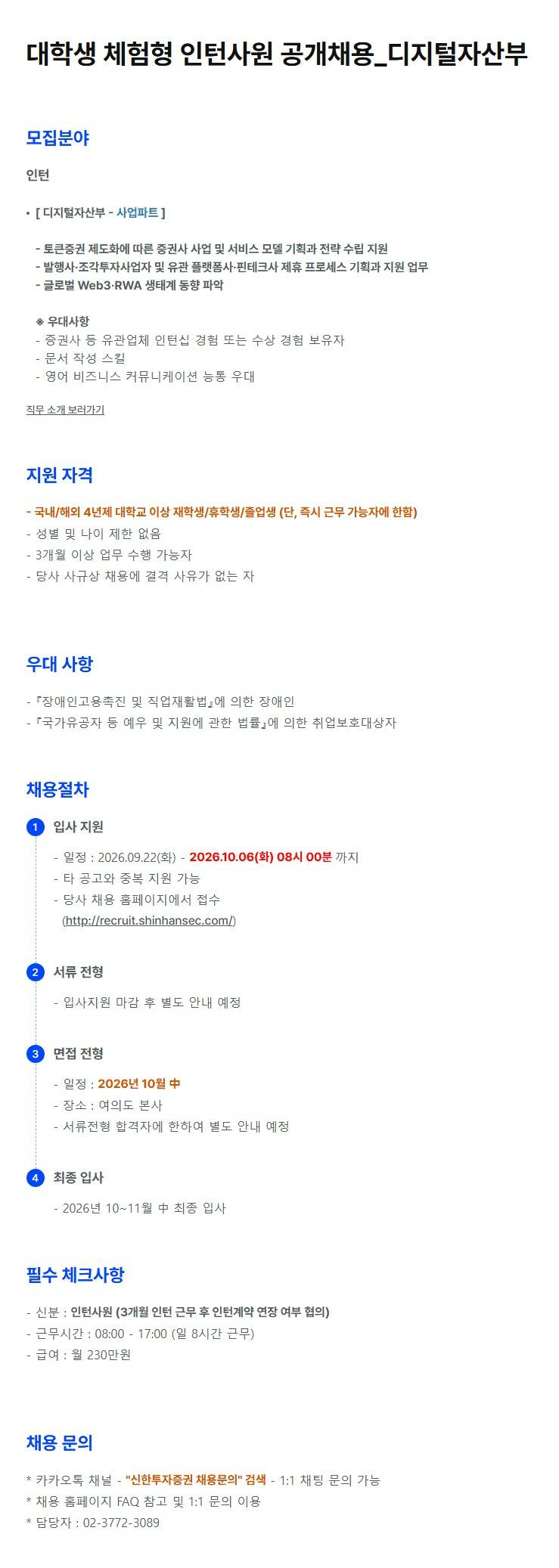 [신한투자증권] 대학생 체험형 인턴사원 공개채용_디지털자산부