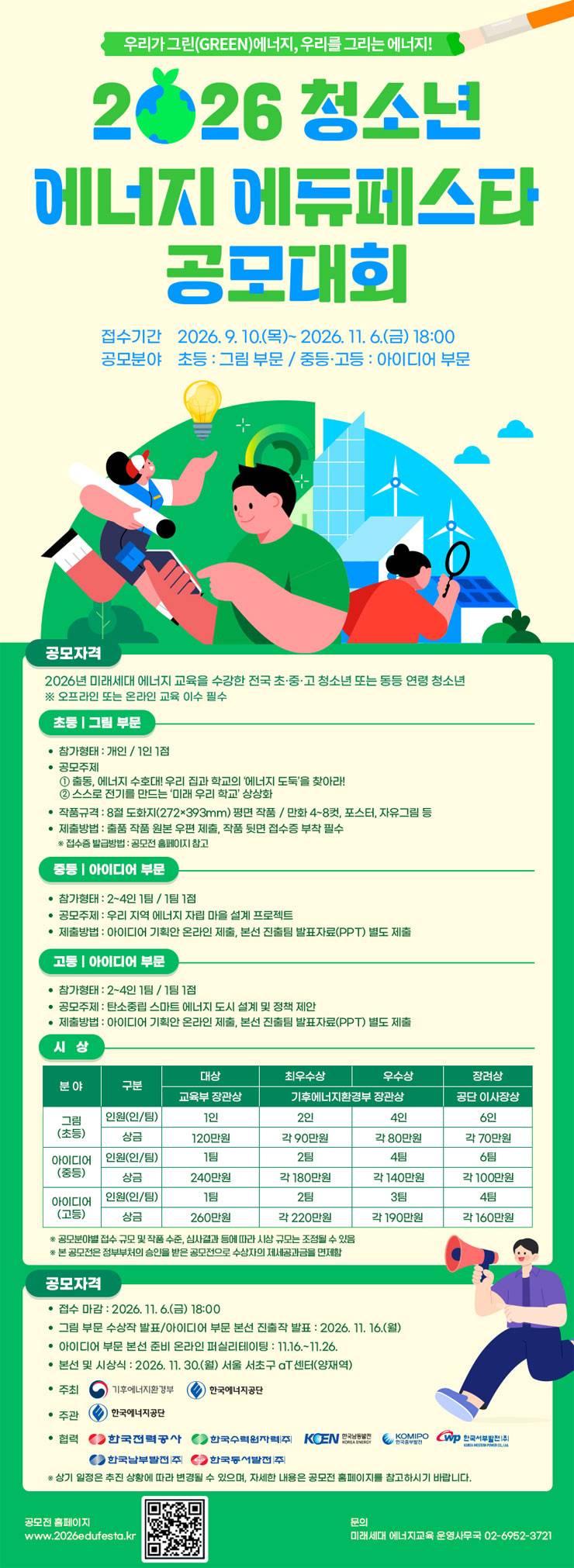 2026년 청소년 에너지 에듀 페스타 공모 대회