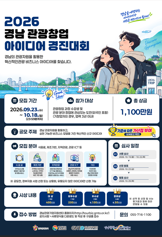 2026 경남 관광 창업 아이디어 경진대회