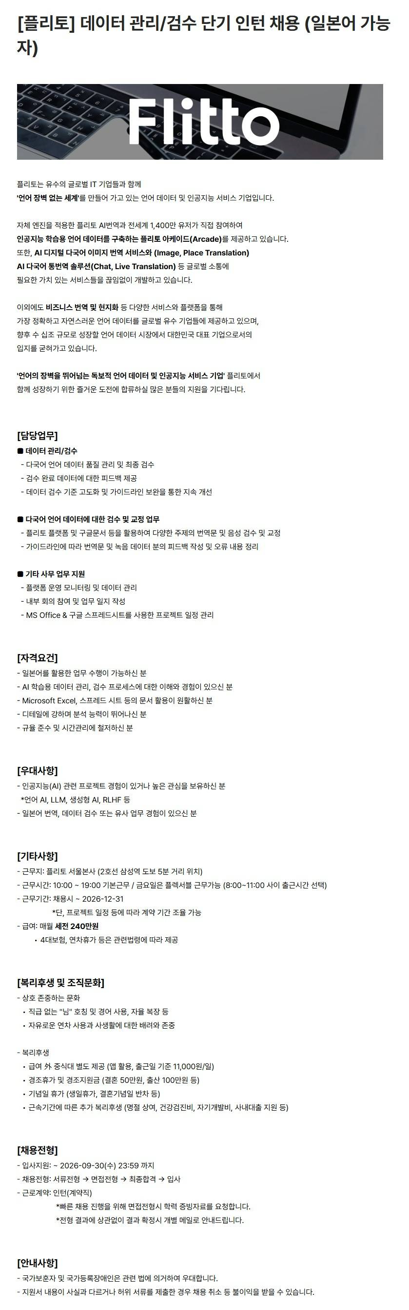 [플리토] 데이터 관리/검수 단기 인턴 채용 (일본어 가능자)