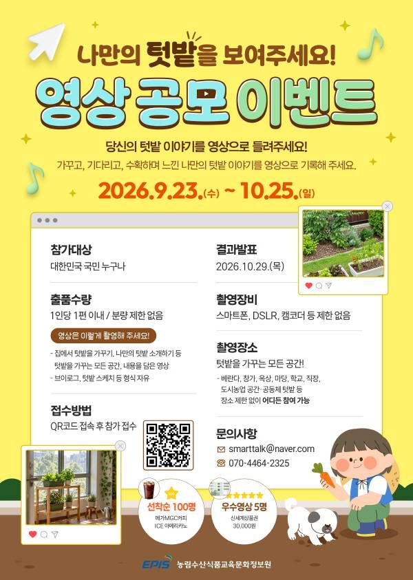 나만의 텃밭을 보여주세요! 영상 공모