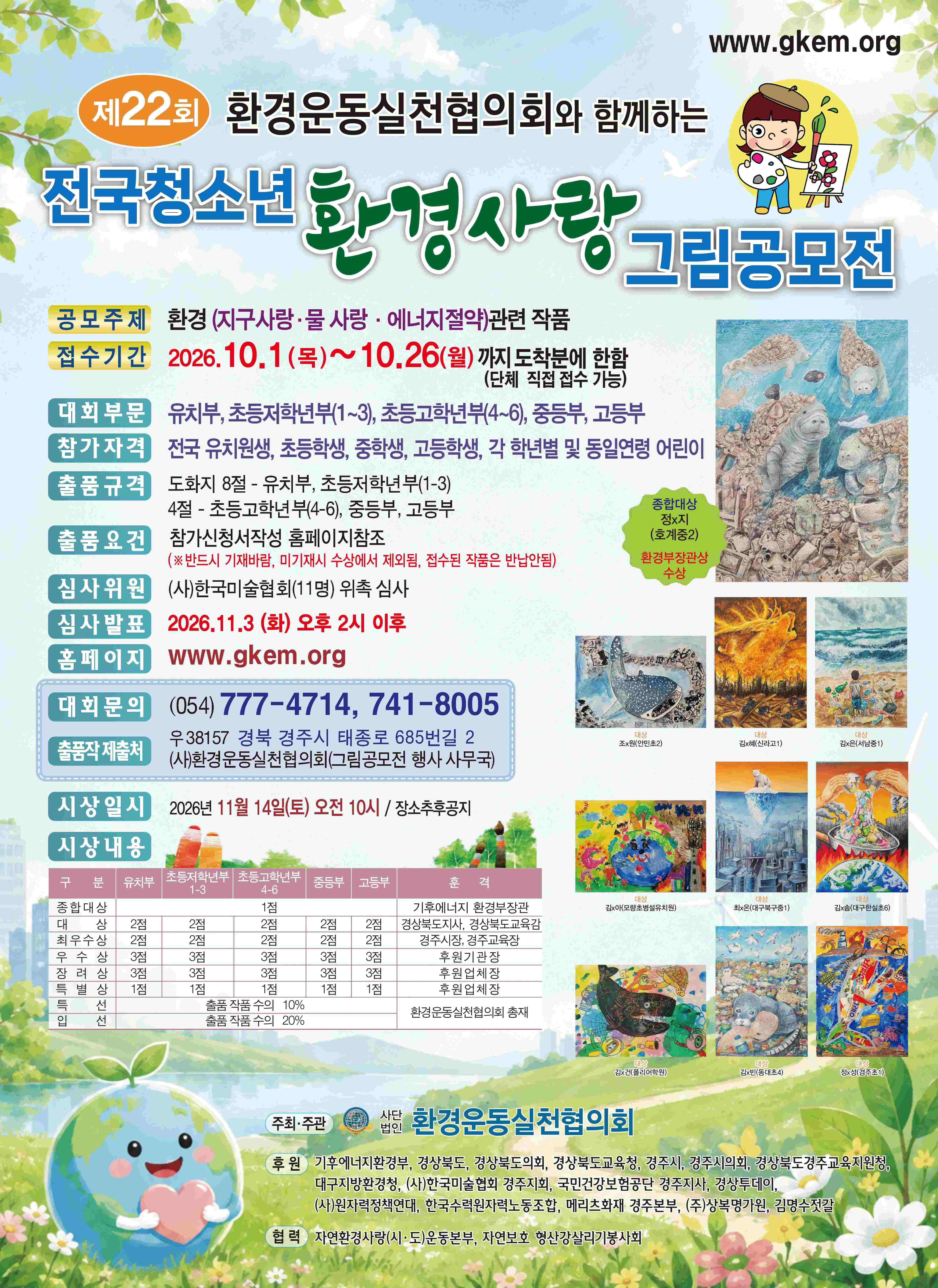 제22회 전국청소년환경사랑그림공모전