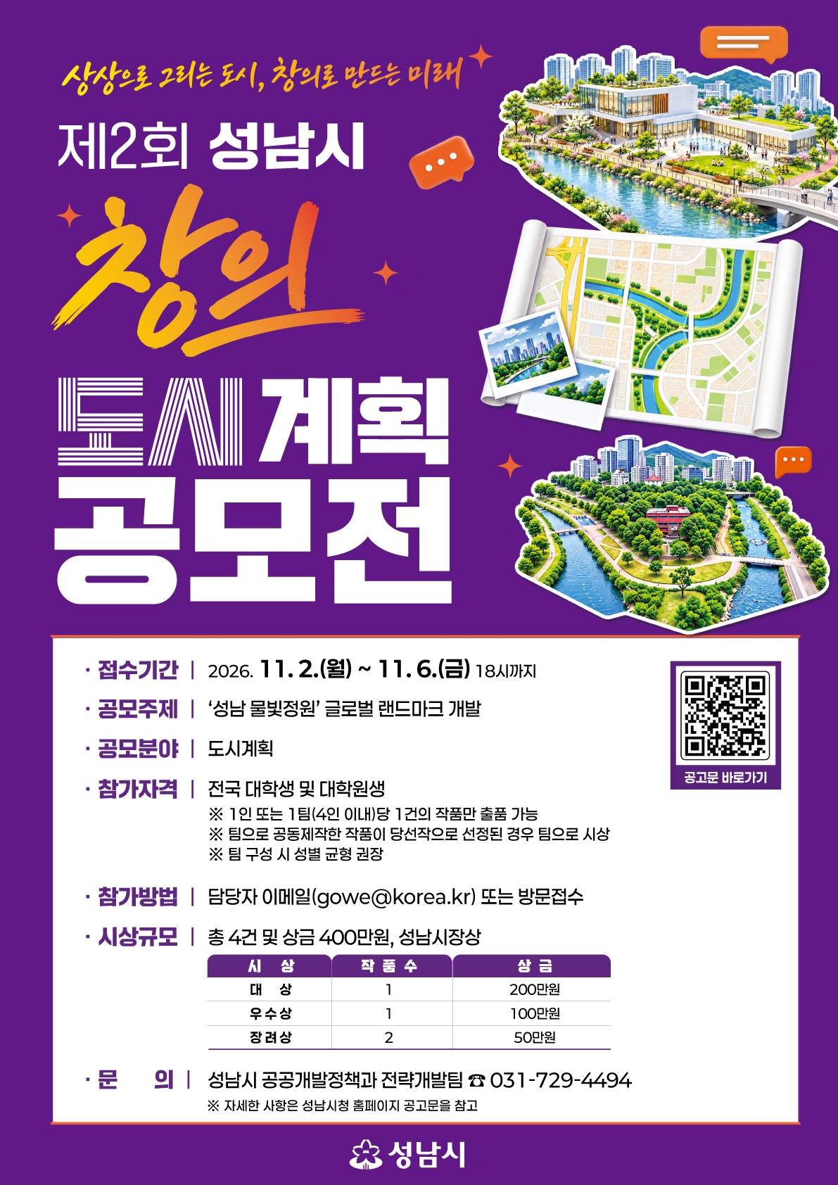 제2회 성남시 창의도시계획 공모전