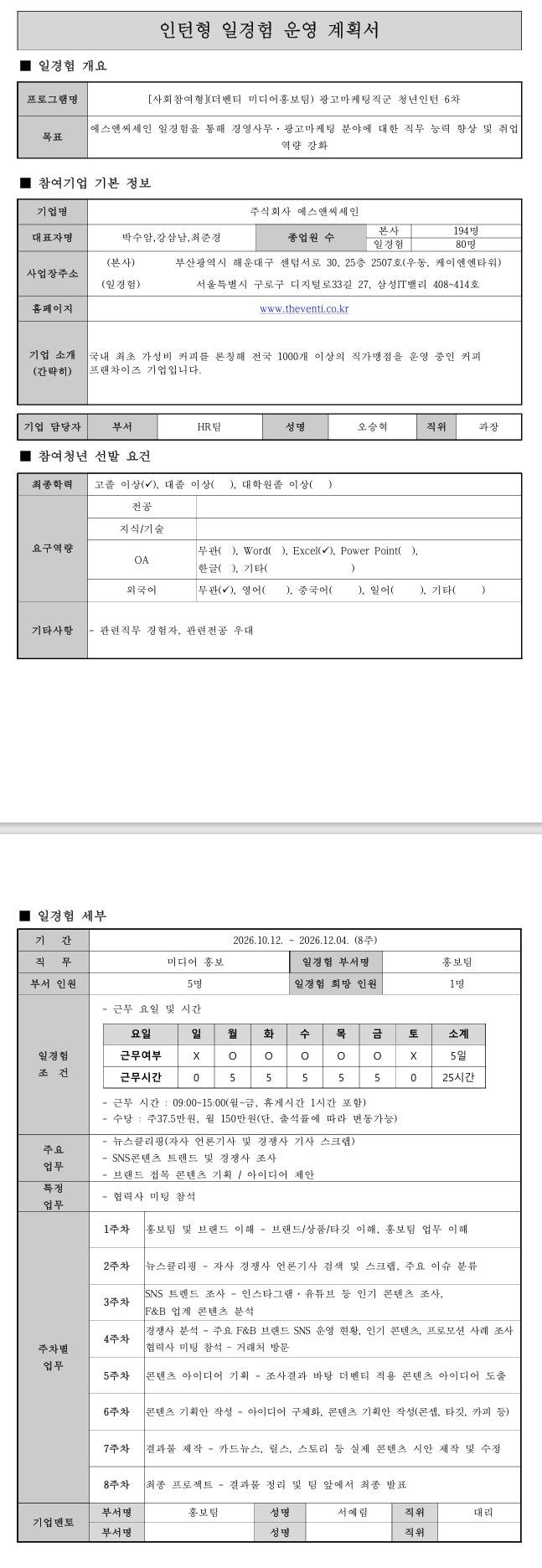 [(주)에스앤씨세인] (더벤티 미디어홍보팀) 광고마케팅직군 청년인턴 6차 [사회참여형]