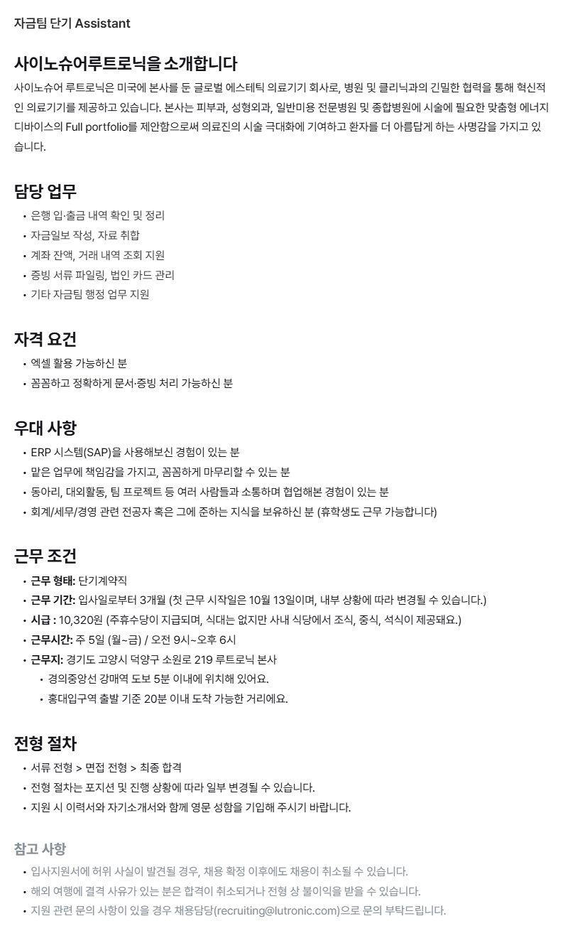 [글로벌 의료기기] 자금팀 단기 Assistant