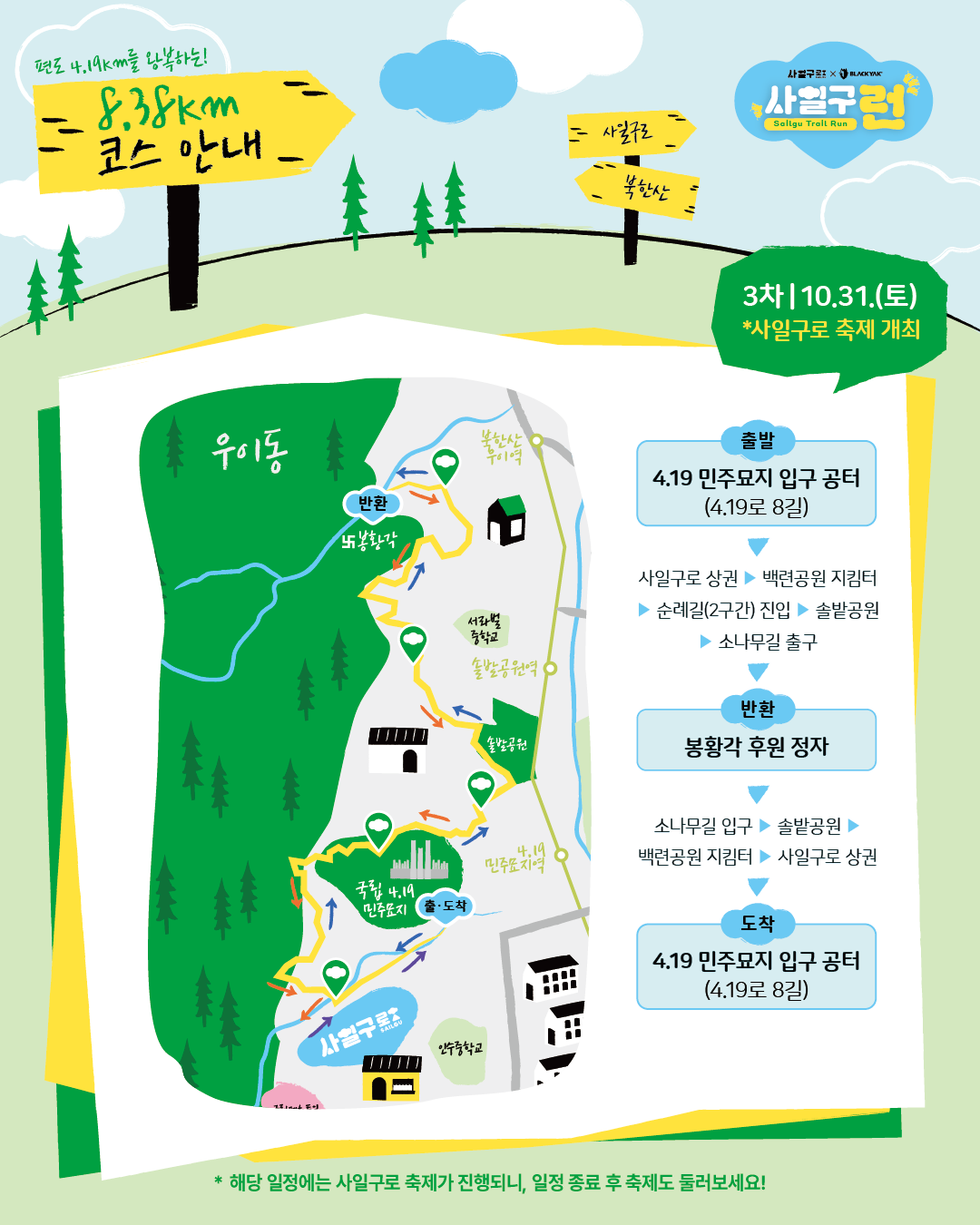 [사일구로X블랙야크] 북한산 둘레길을 걷고, 사일구로 상권을 달리는 사일구런