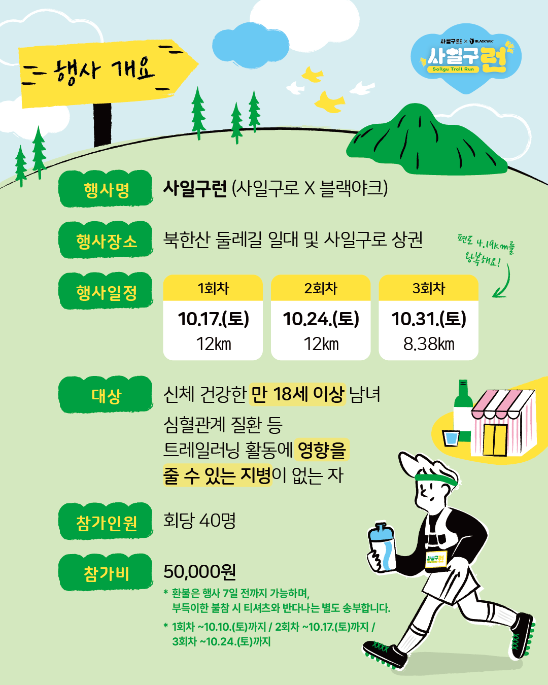 [사일구로X블랙야크] 북한산 둘레길을 걷고, 사일구로 상권을 달리는 사일구런