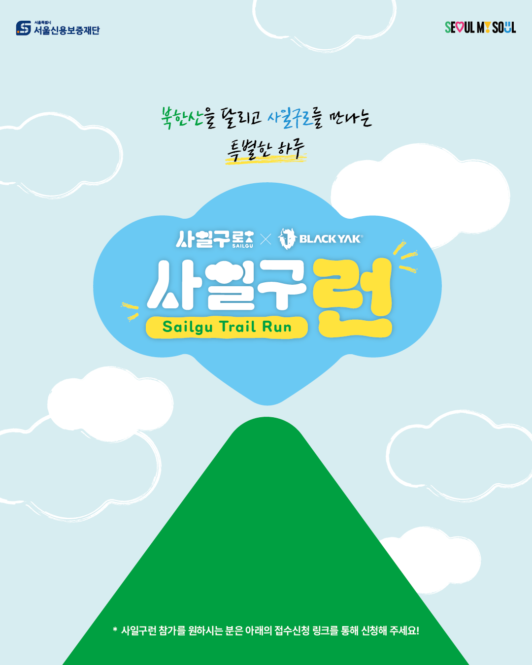 [사일구로X블랙야크] 북한산 둘레길을 걷고, 사일구로 상권을 달리는 사일구런