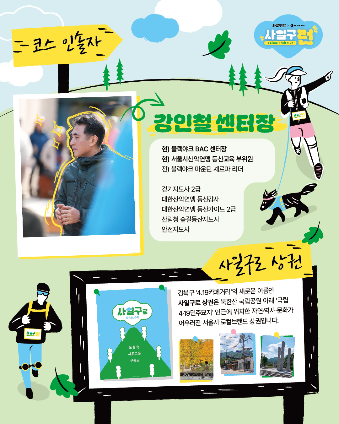 [사일구로X블랙야크] 북한산 둘레길을 걷고, 사일구로 상권을 달리는 사일구런