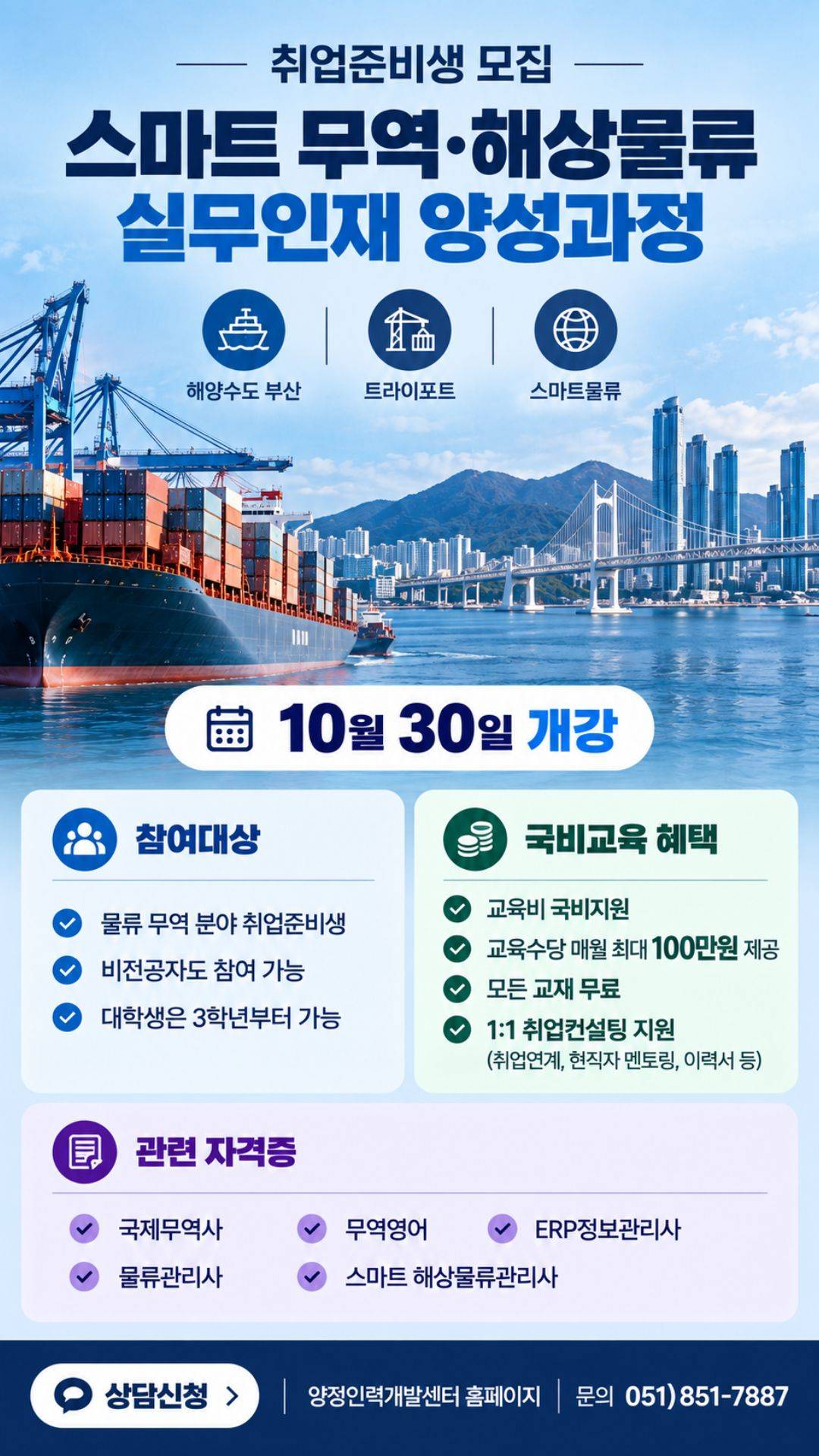 [취업연계] 물류·무역 실무인재 양성과정