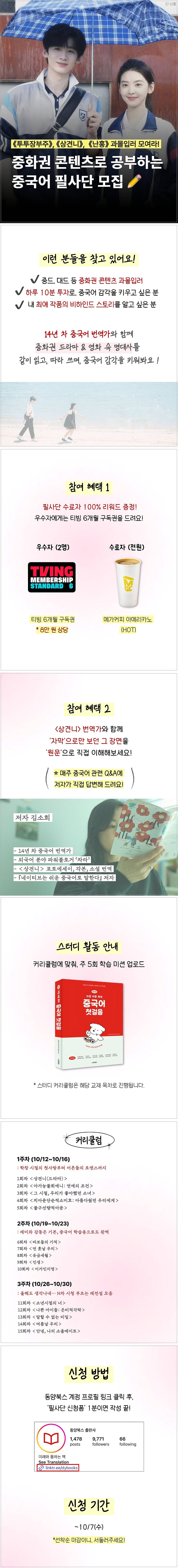 [동양북스] 중드로 공부하는 중국어 명대사 필사단 모집 (~10/7, 수)