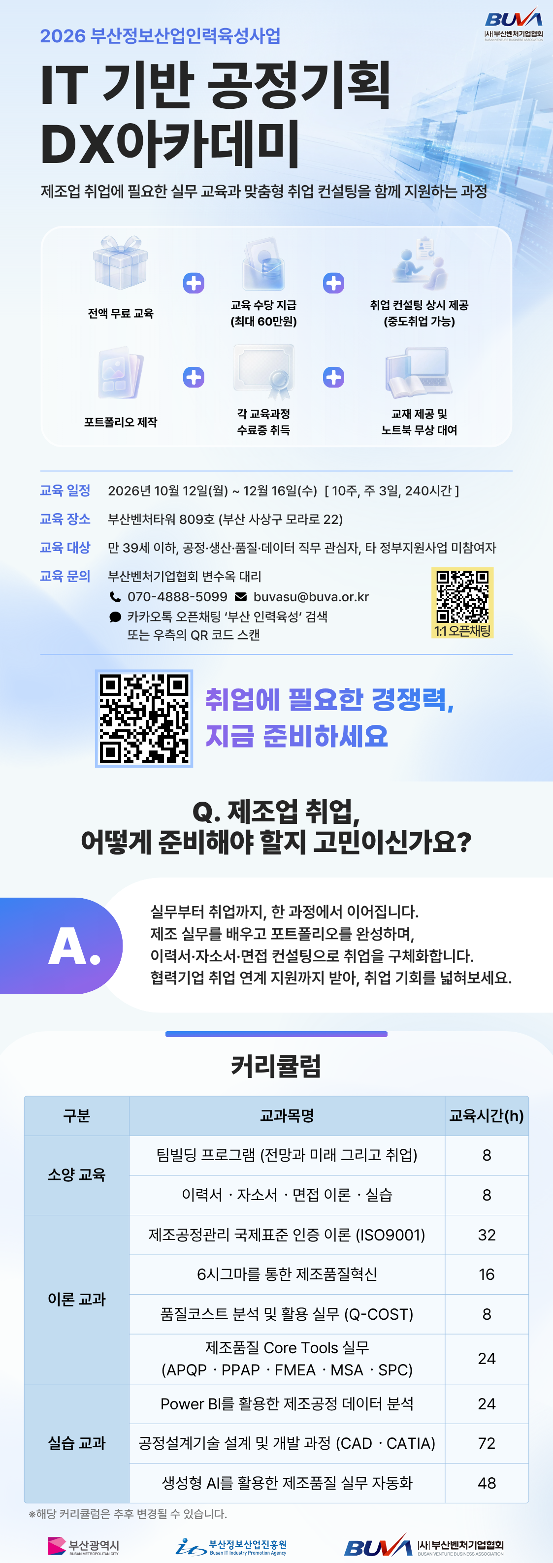 [무료교육·자소서첨삭] 공정기획·품질·DX까지 배우는 제조업 취업 실무과정