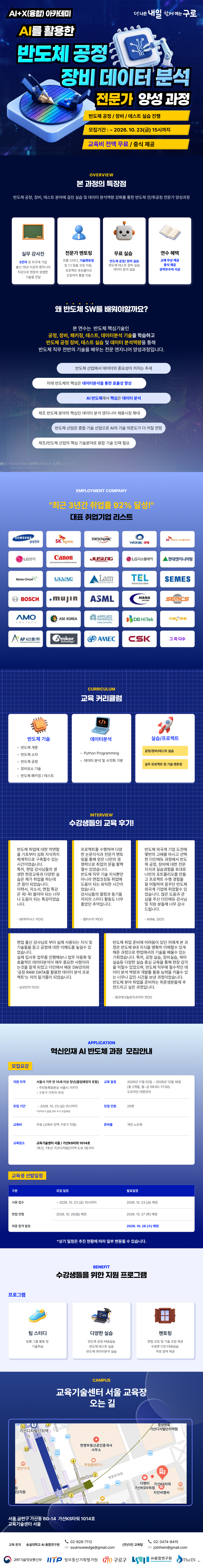 [전액지원]AI를 활용한 반도체 공정 장비 데이터 분석 전문가 양성 과정 연수생 모집