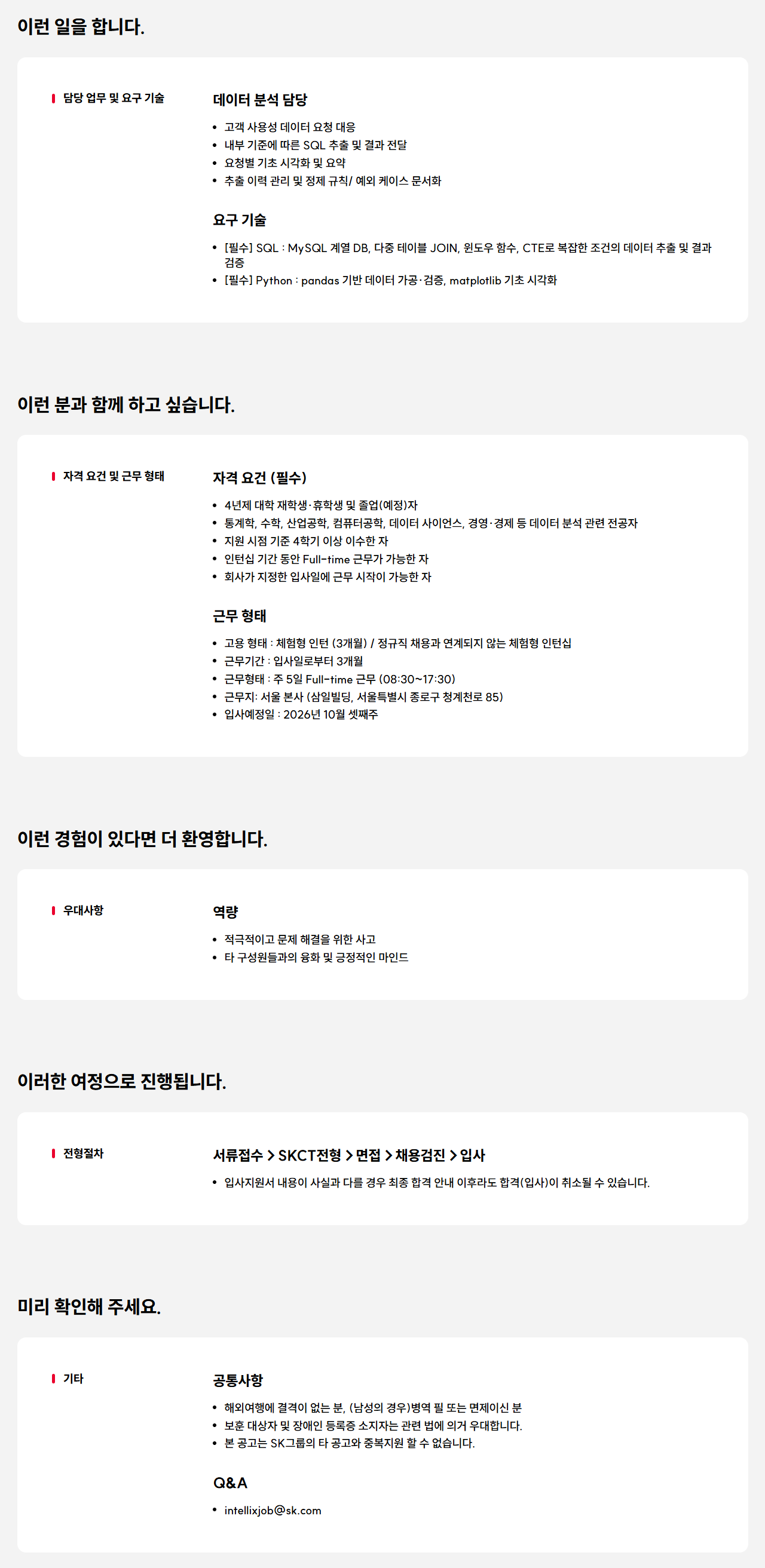 [SK인텔릭스] 데이터 분석 인턴 채용