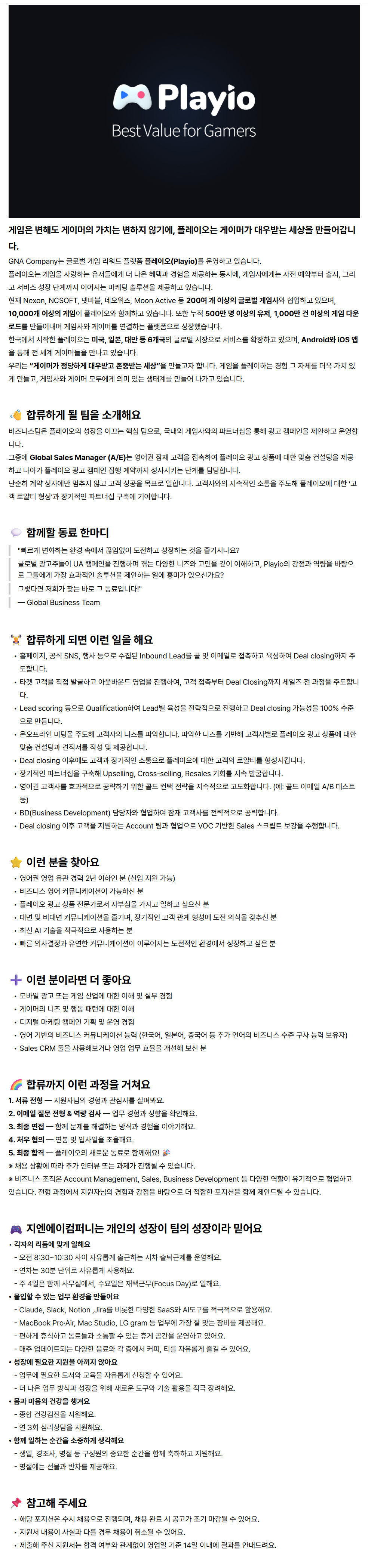 [플레이오] Global Sales Manager (A/E)