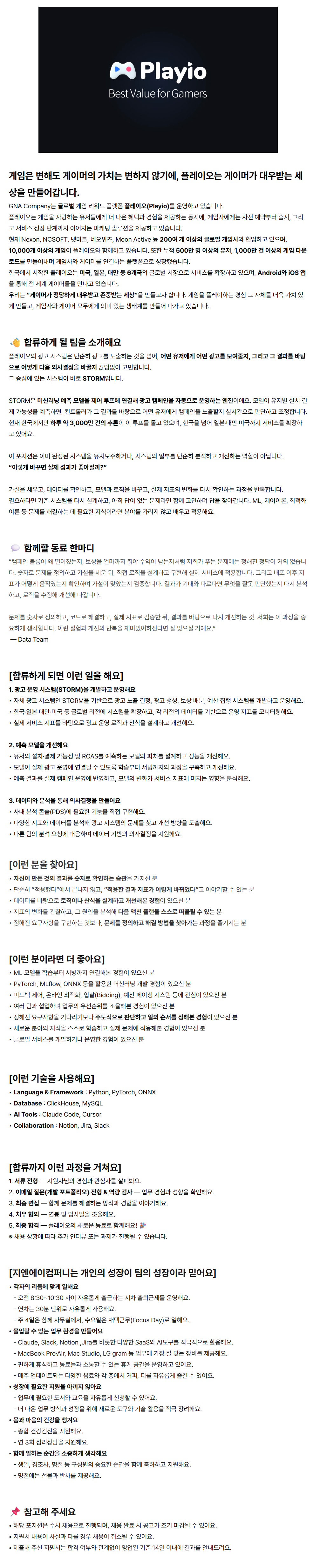 [플레이오] Data Scientist (광고 시스템)