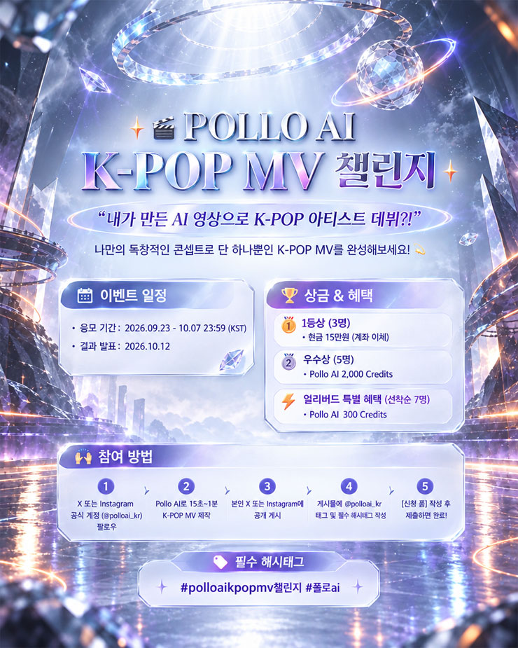 Pollo AI K-pop MV 챌린지