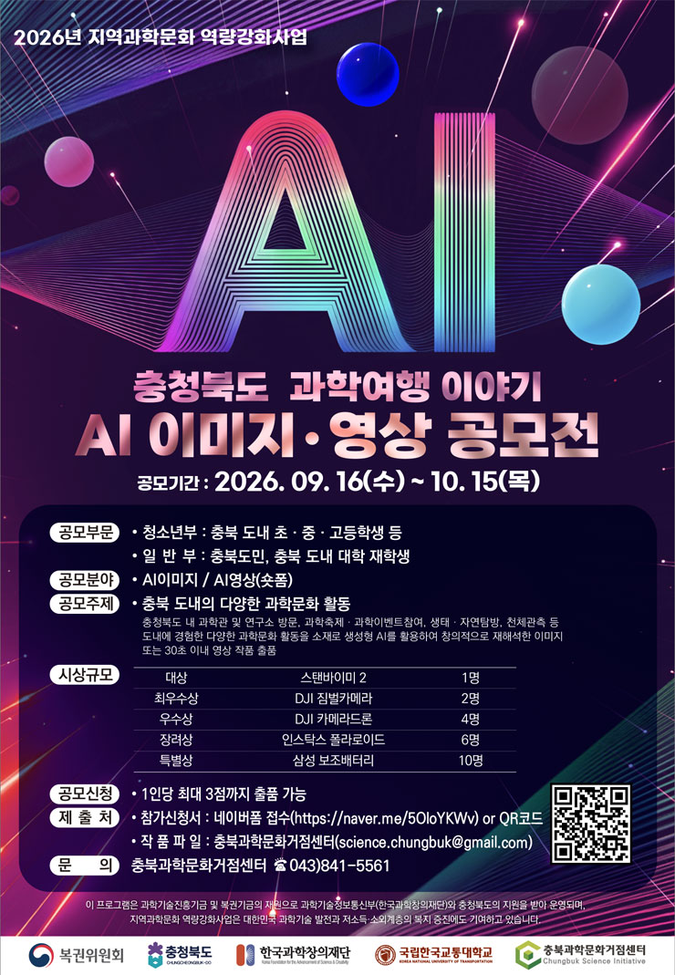 충청북도 과학여행 이야기 AI 이미지‧영상 공모전