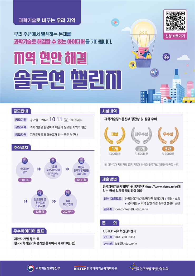 [과학기술정보통신부] 제1회 지역 현안 해결 솔루션 챌린지