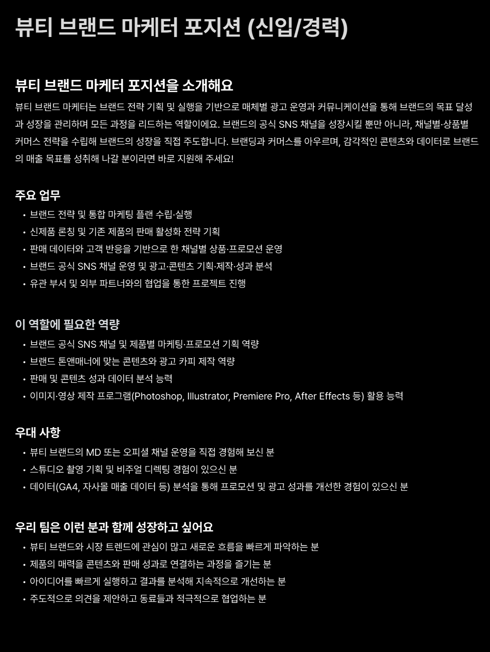 [비엠스마일] 뷰티 브랜드 마케터 포지션 (신입/경력)