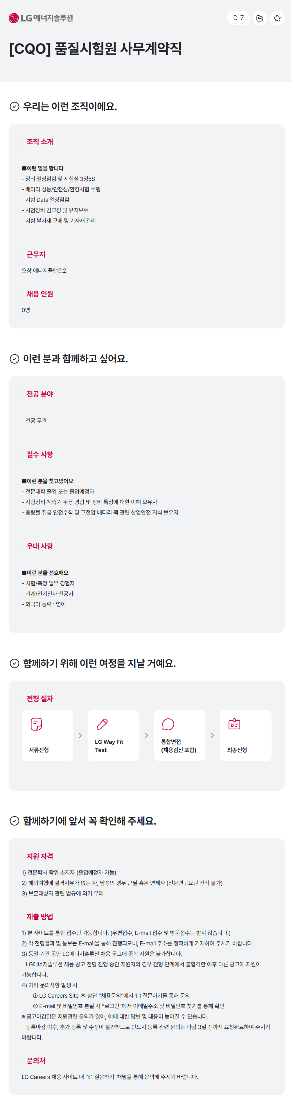 [LG에너지솔루션] [CQO] 품질시험원 사무계약직