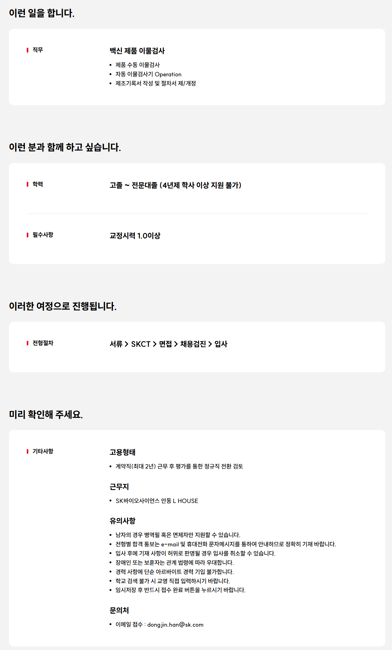 [SK바이오사이언스] L HOUSE 완제생산실(이물검사) 신입/경력 계약직 사원 3차 채용 공고