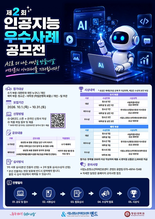 [시립노원청소년미래진로센터] 제2회 인공지능 활용 우수사례 공모전