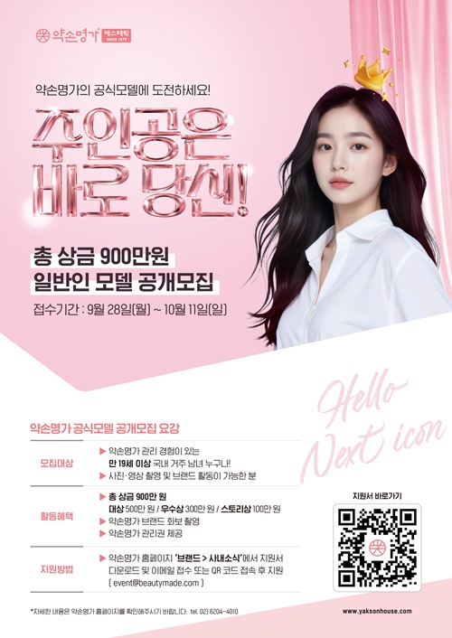 [약손명가] 2026 약손명가 공식 모델 공개오디션 – 약손 뷰티 엠버서더 모집