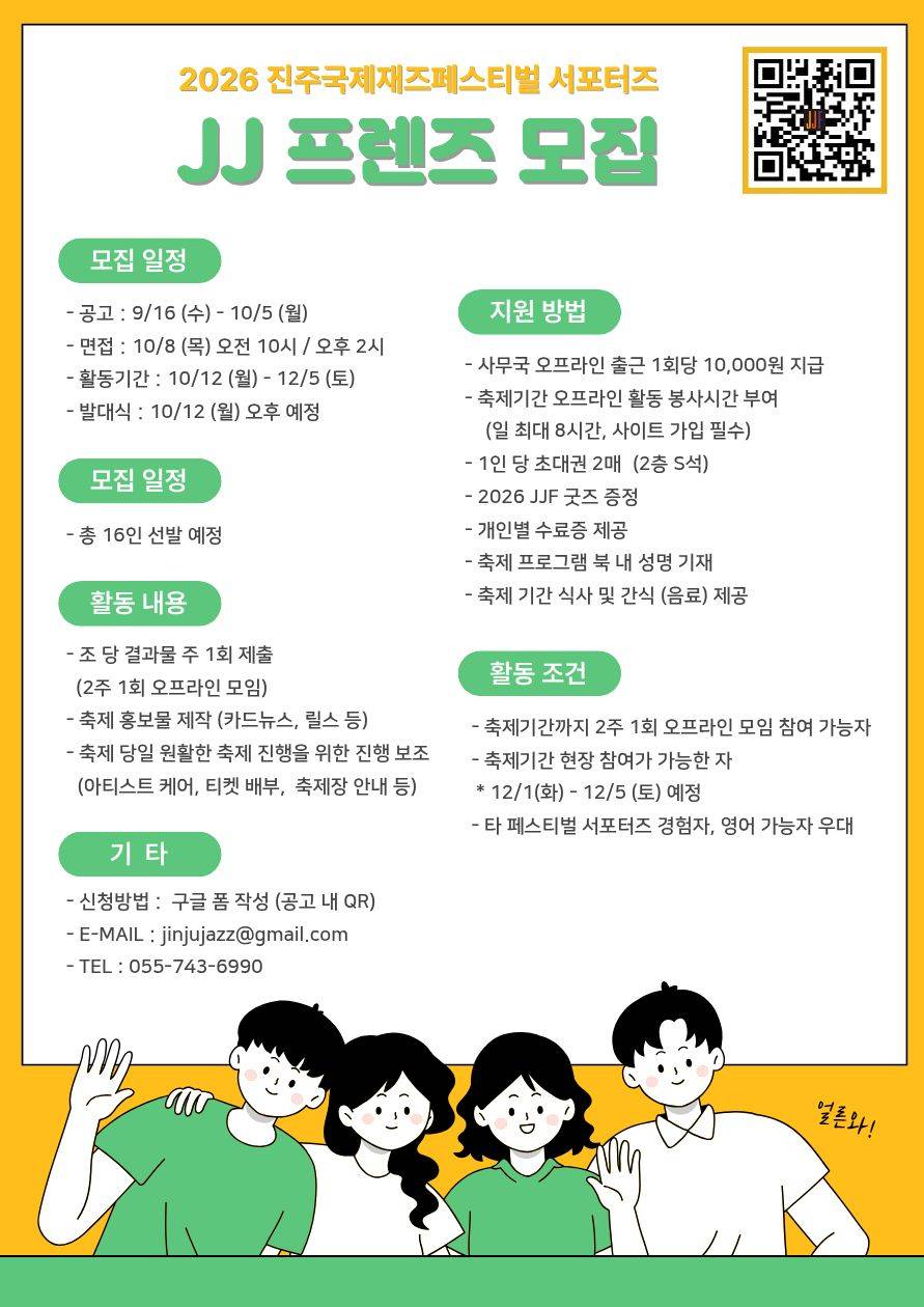 2026 진주국제재즈페스티벌 서포터즈 "JJ프렌즈" 모집