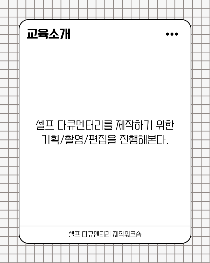 셀프 다큐멘터리 제작워크숍