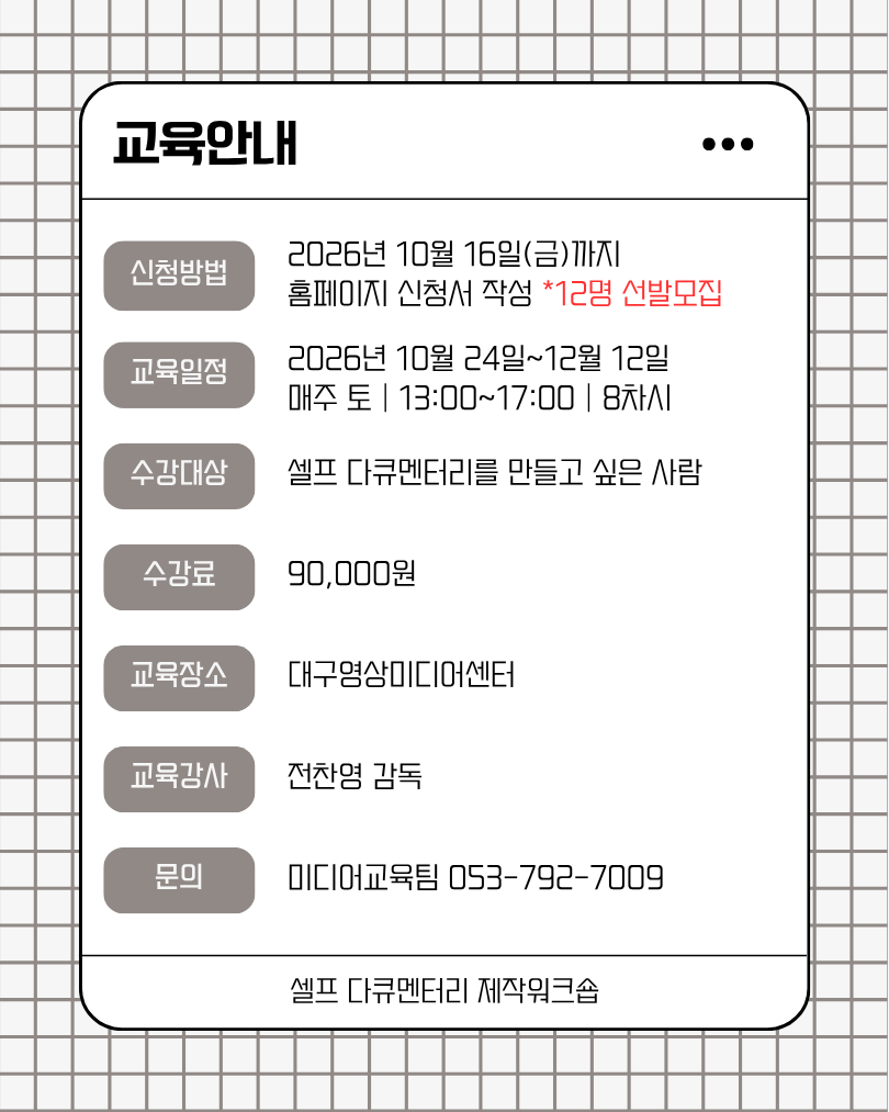 셀프 다큐멘터리 제작워크숍