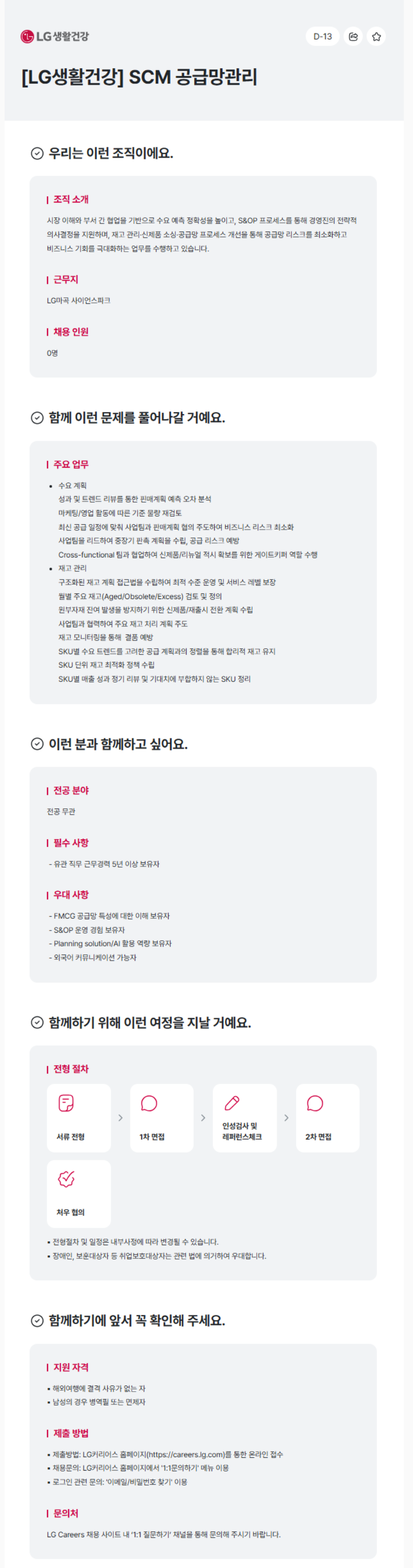 [LG생활건강] SCM 공급망관리
