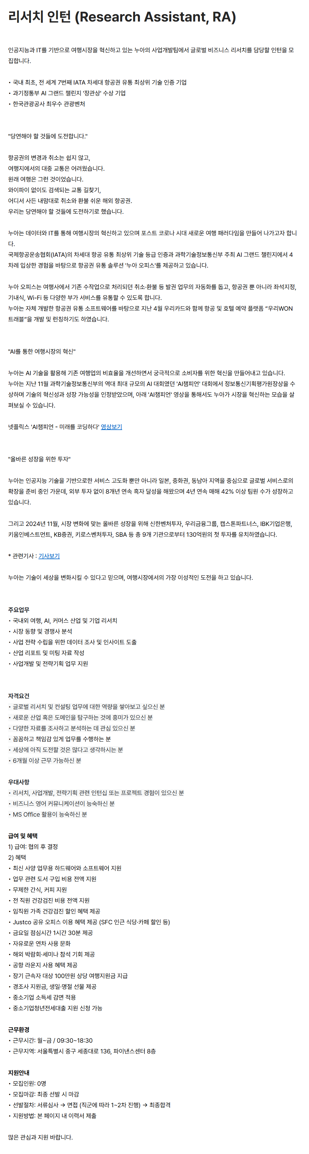 [누아] 리서치 인턴 (Research Assistant, RA)